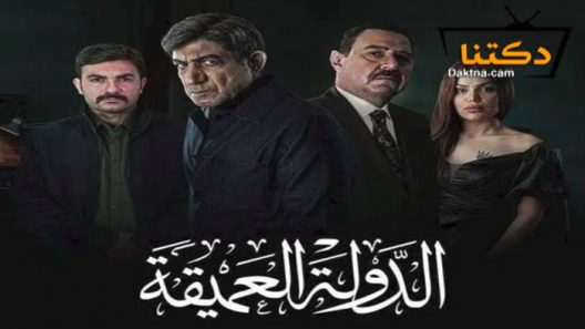 مسلسل الدولة العميقة الحلقة 9 التاسعة