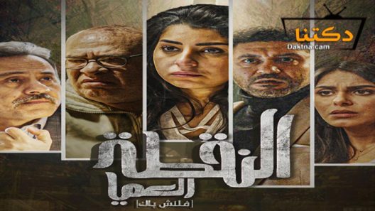 مسلسل النقطة العميا الحلقة 10 العاشرة