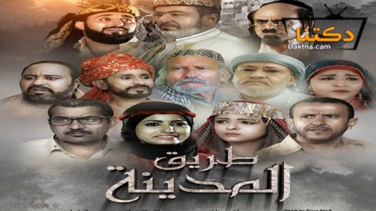 مسلسل طريق المدينة الحلقة 10 العاشرة