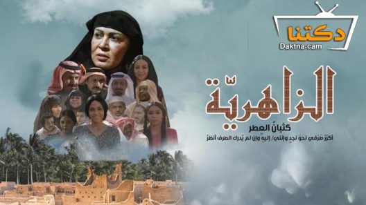 مسلسل الزاهرية الحلقة 9 التاسعة