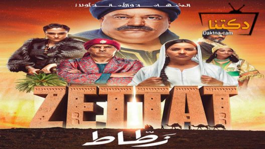 مسلسل الزطاط الحلقة 6 السادسة