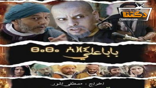 مسلسل بابا علي 2 الحلقة 15 الخامسة عشر