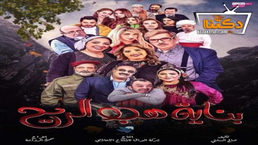 مسلسل بناية هب الريح 2 الحلقة 14 الرابعة عشر