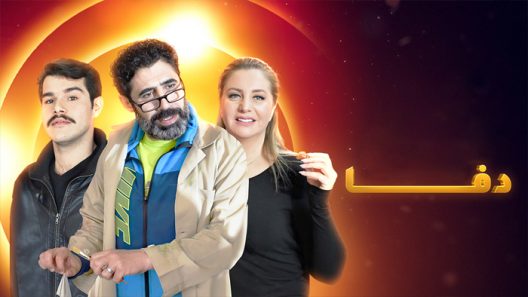 مسلسل دفا الحلقة 10 العاشرة