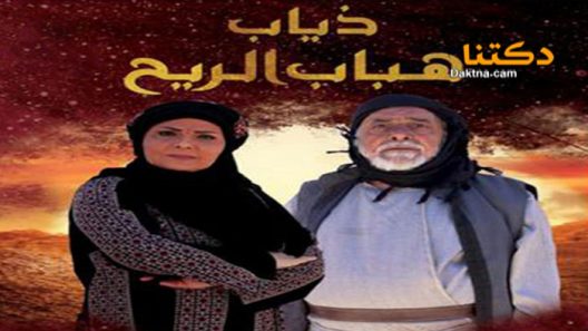 مسلسل ذياب هباب الريح الحلقة 31 الحادية والثلاثون
