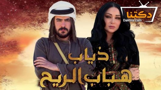 مسلسل ذياب هباب الريح الحلقة 13 الثالثة عشر
