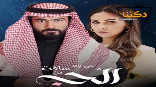 مسلسل على بعد مسافة من الحب الحلقة 11 الحادية عشر