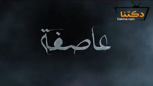 مسلسل عاصفة الحلقة 9 التاسعة