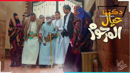 مسلسل عيال المرحوم الحلقة 10 العاشرة