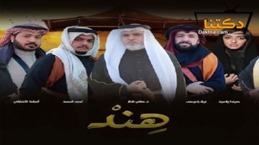 مسلسل هند الحلقة 10 العاشرة