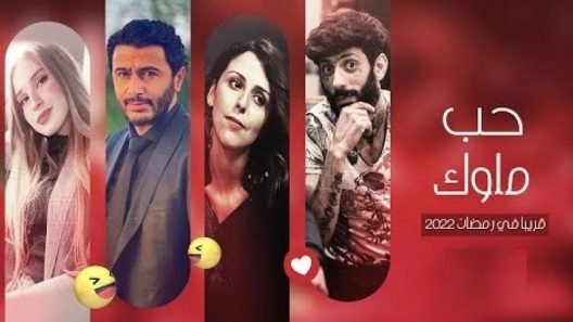 مسلسل حب ملوك الحلقة 12 الثانية عشر