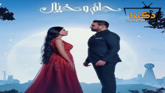 مسلسل حلم وخيال الحلقة 9 التاسعة