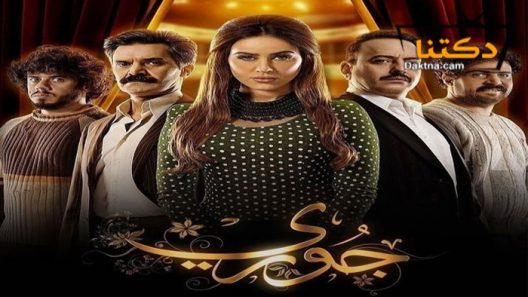 مسلسل جوري الحلقة 9 التاسعة