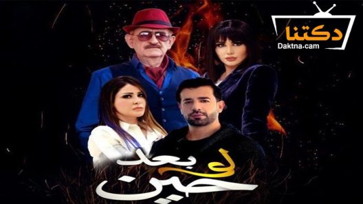 مسلسل لو بعد حين الحلقة 20 العشرون