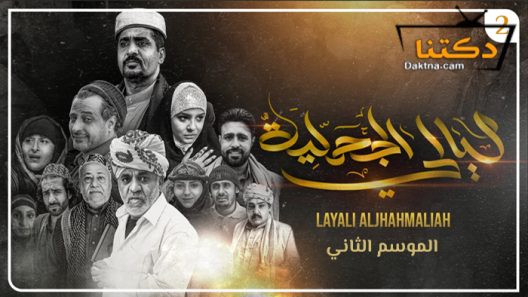 مسلسل ليالي الجحملية 2 الحلقة 4 الرابعة