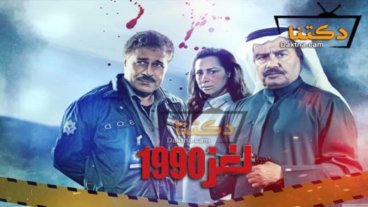 مسلسل لغز 1990 الحلقة 10 العاشرة