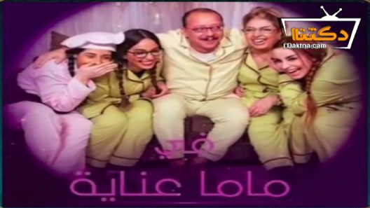 مسلسل ماما عناية الحلقة 10 العاشرة