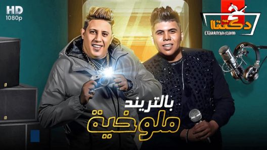 مسلسل ملوخية بالتريند الحلقة 10 العاشرة