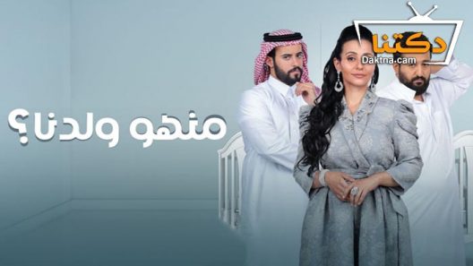 مسلسل منهو ولدنا الحلقة 16 السادسة عشر