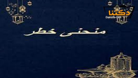 مسلسل منحنى خطر الحلقة 1 الاولى