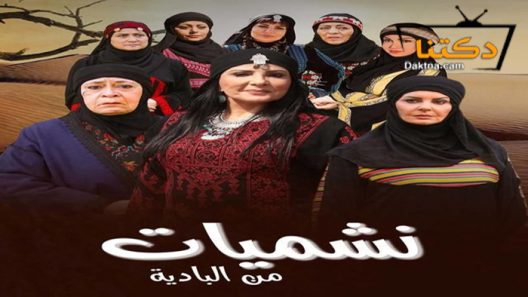 مسلسل نشميات من البادية الحلقة 10 العاشرة