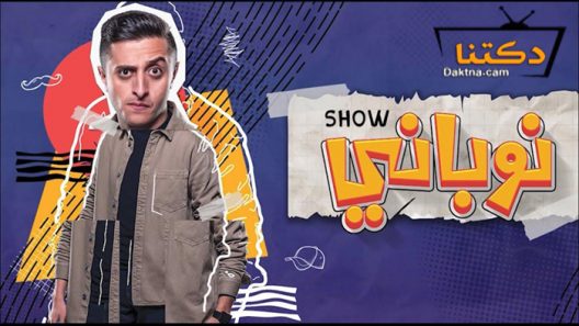 مسلسل نوباني شو 4 الحلقة 7 السابعة