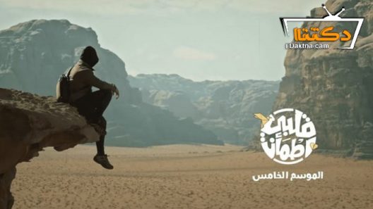 برنامج قلبي اطمان 5 الحلقة 3 الثالثة