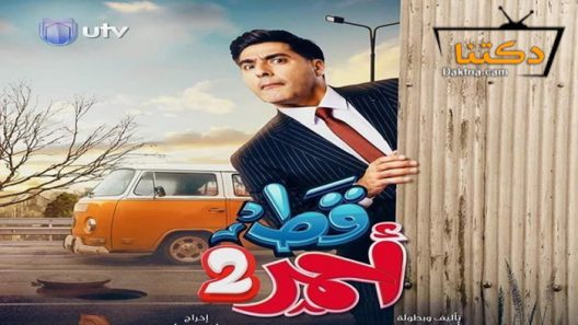 مسلسل قط احمر 2 الحلقة 4 الرابعة