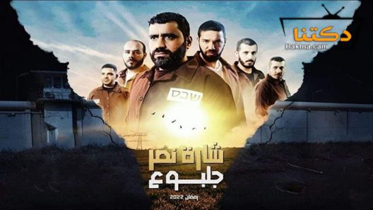 مسلسل شارة النصر جلبوع الحلقة 8 الثامنة