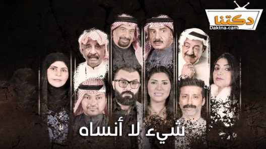 مسلسل شيء لا انساه الحلقة 30 الثلاثون