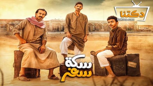 مسلسل سكة سفر الحلقة 23 الثالثة والعشرون