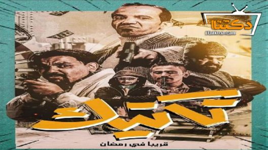 مسلسل تكتيك الحلقة 10 العاشرة