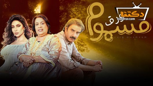 مسلسل ورق مسموم الحلقة 9 التاسعة