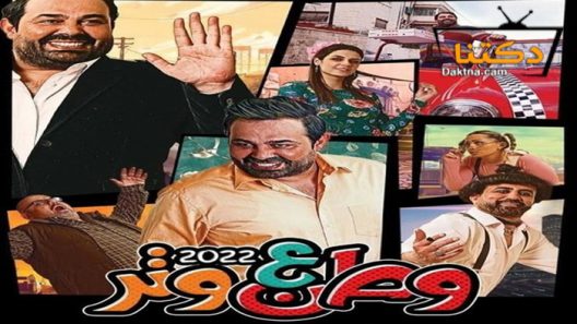 مسلسل وطن ع وتر 2022 الحلقة 2 الثانية