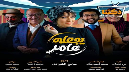 مسلسل يجعله عامر الحلقة 9 التاسعة
