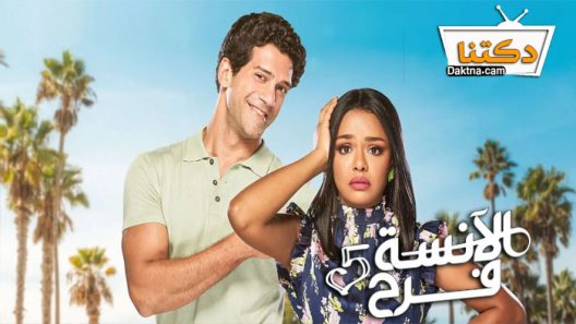 مسلسل الانسة فرح 5 الحلقة 20 العشرون