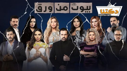 مسلسل بيوت من ورق الى الحلقة 20 العشرون