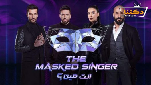 برنامج انت مين الحلقة 10 العاشرة والاخيرة