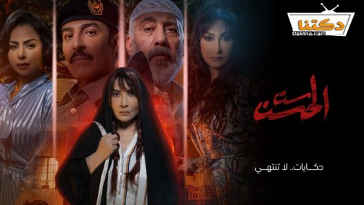 مسلسل ست الحسن الحلقة 6 السادسة