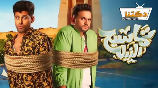 فيلم تماسيح النيل 2022