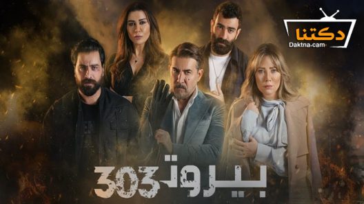 مسلسل بيروت 303 الحلقة 15 والاخيرة