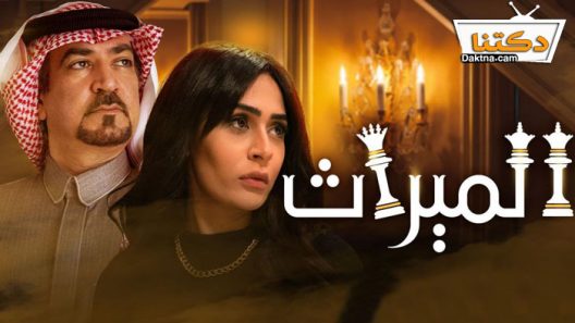 مسلسل الميراث الحلقة 706