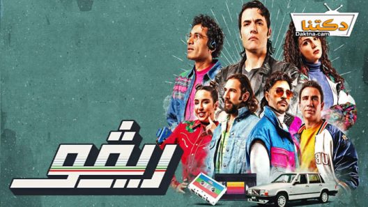 مسلسل ريفو الحلقة 10 العاشرة