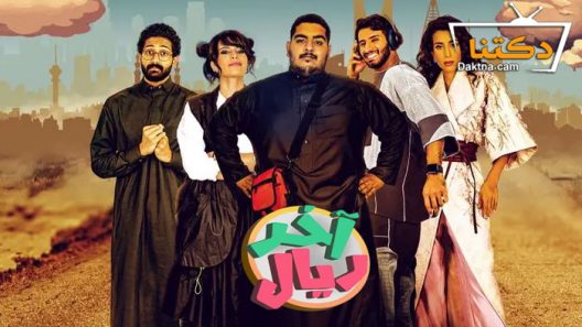 مسلسل اخر ريال الحلقة 4 الرابعة