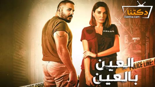 مسلسل العين بالعين الحلقة 13 الثالثة عشر