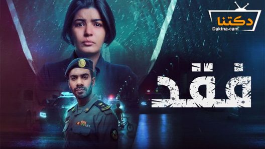 مسلسل فقد الحلقة 1 الاولى