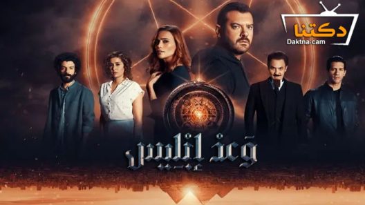 مسلسل وعد ابليس الحلقة 2 الثانية