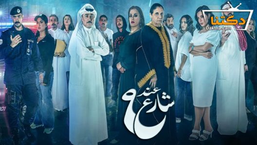 مسلسل عند شارع 9 الحلقة 7 السابعة