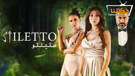 مسلسل ستيلتو الحلقة 86 السادسة والثمانون