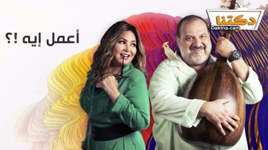 مسلسل اعمل ايه الحلقة 38 الثامنة والثلاثون